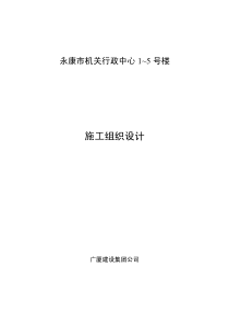 永康市机关行政中心1-5号楼施工组织设计(pdf117)(1)