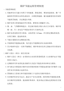 锅炉节能运转管理制度