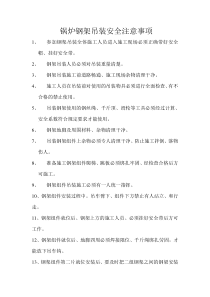 锅炉钢架吊装安全注意事项