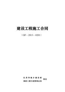 江苏13年版新版建筑施工合同