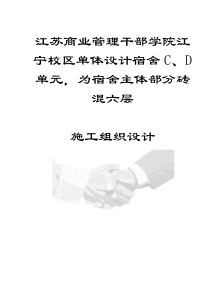 江苏商业管理干部学院江宁校区单体设计宿舍C、D单元，为宿舍主体部分砖混六层-施工组织设计(doc74