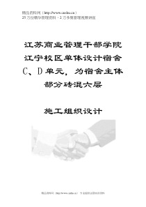 江苏商业管理干部学院江宁校区单体设计宿舍楼施工组织设计（DOC71页）