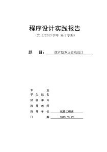 俄罗斯方块实验报告