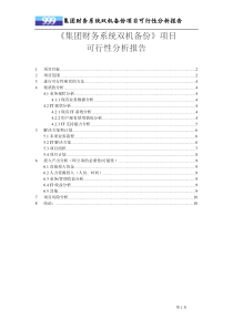 集团财务系统双机备份项目可行性分析报告