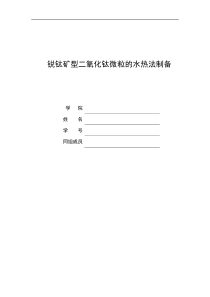 锐钛矿型二氧化钛微粒的水热法制备