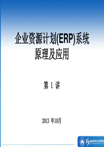 讲稿ERP-01-Introduction