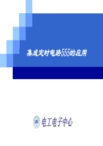 集成定时电路555的应用