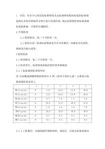 锌铁镁钙钠钾锰铜标样期间核查方法