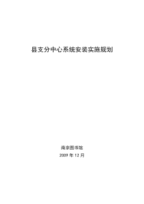 江苏文化共享工程县支分中心实施方案-newdoc-江苏文