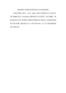 锚索预紧力参数和拉拔试验时应该达到的数值