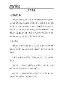 集洁网提供皮衣洗涤的方法