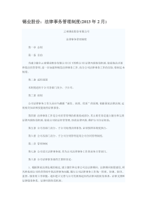 锡业股份法律事务管理制度(2013年2月)