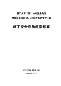 集美区村镇发展项目A1地块A3地块基坑支护工程应急救援预案