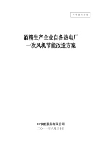 酒精生产企业自备电厂锅炉一次风机节能方案