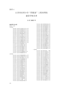 江苏省农村小学四配套工程省帮扶