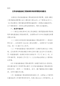 江苏省地基基础工程检测机构资质管理实施意见