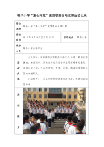 锦华小学“童心向党”爱国歌曲合唱比赛活动记录