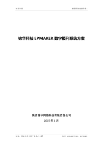 锦华科技EPMAKER数字报刊系统标准方案