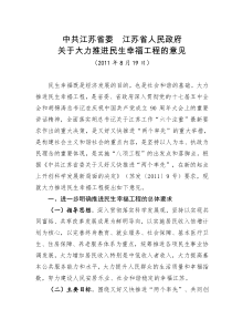 江苏省委省政府关于大力推进民生幸福工程的意见