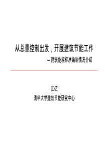 江亿民用建筑能耗标准编制介绍