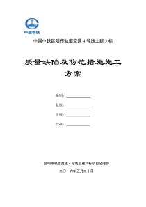 地铁车站施工质量通病及预防措施施工方案(2017.04.25)