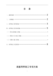 雨季路基施工方案(铁路)