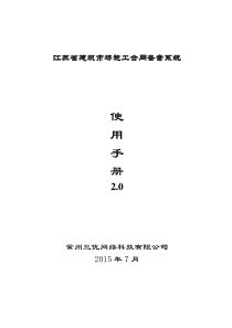 江苏省建筑市场施工合同备案系统使用手册