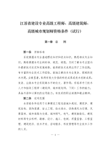 江苏省建设专业高级工程师