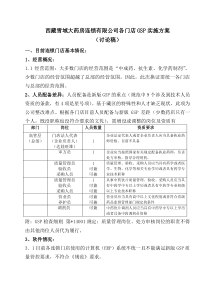 雪哉大药房门店GSP认证方案(最后版)