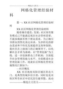 网格化管理经验材料