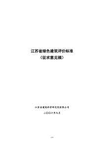 江苏省绿色建筑评价标准