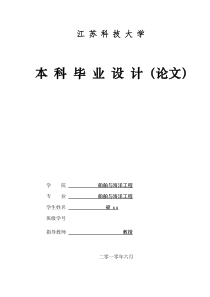 江苏科大船舶与海洋工程毕业论文1