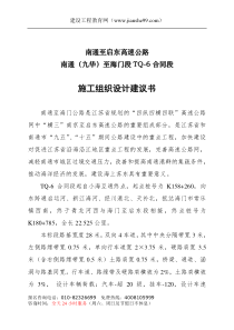 江苏通启高速公路TQ-6标施组doc-施工组织设计建议书