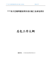 江西嘉业勘察、设计、施工总包工作大纲