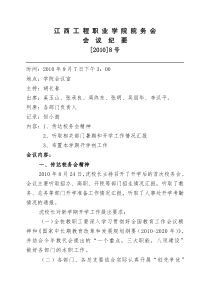 江西工程职业学院院务会