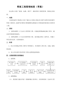 零星工程管理制度(草案)