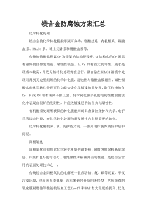 镁合金防腐蚀方案汇总