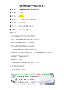 醇类燃料技术专利实用手册