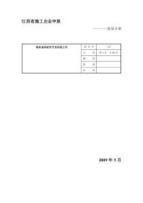 江西省安质监局三类人员施工企业申请