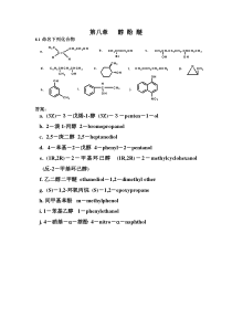 醇酚醚习题答案_revised2