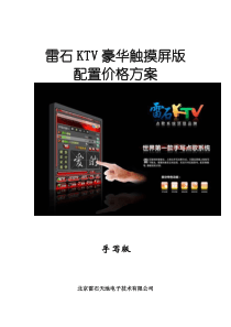 雷石KTV豪华触摸屏版方案