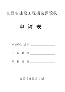 江西省建设工程档案预验收