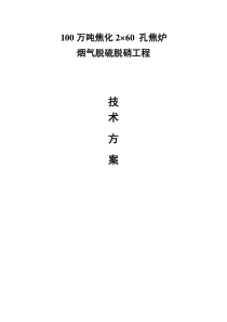 100万吨焦炉烟气脱硫脱硝技术方案