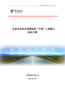 江西省社会治安视频监控“天网”工程施工组织方案