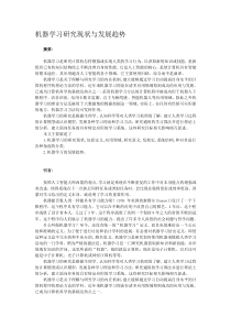 机器学习研究现状与发展趋势