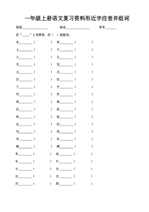 部编一年级上册语文料形近字注音并组词