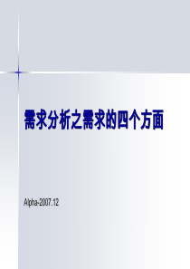 需求分析之需求的四个方面