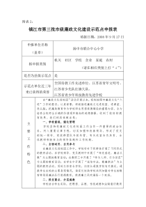 镇江市第三批市级廉政文化建设示范点申报表