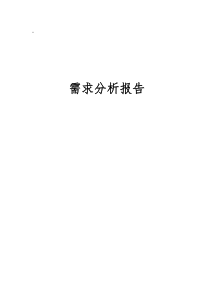 需求分析报告模板