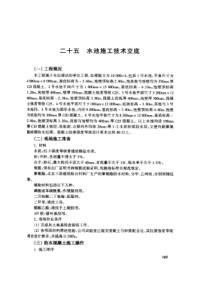 池施工技术交底(摘录自04年3月第一版《建筑工程施工技术交底实例